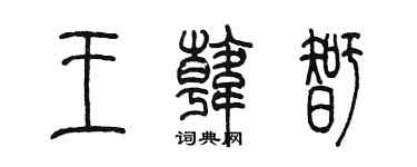 陈墨王韩智篆书个性签名怎么写