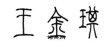 陈墨王金琪篆书个性签名怎么写