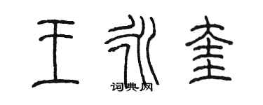 陈墨王永奎篆书个性签名怎么写
