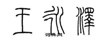 陈墨王永泽篆书个性签名怎么写