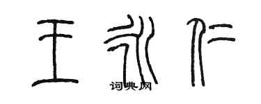 陈墨王永仁篆书个性签名怎么写