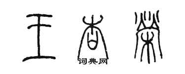陈墨王杏荣篆书个性签名怎么写
