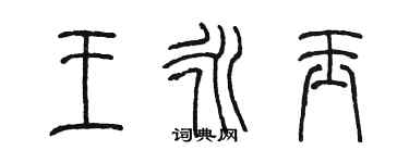 陈墨王永玉篆书个性签名怎么写