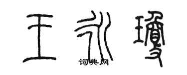 陈墨王永琼篆书个性签名怎么写