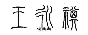 陈墨王永祺篆书个性签名怎么写