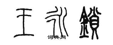 陈墨王永锁篆书个性签名怎么写