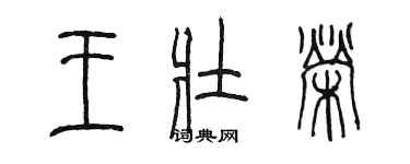 陈墨王壮荣篆书个性签名怎么写