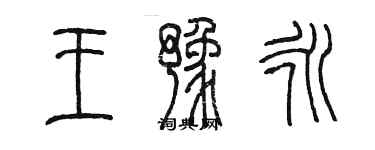陈墨王豫永篆书个性签名怎么写