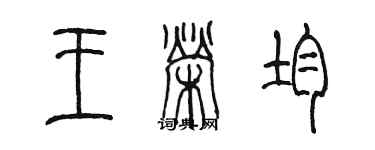 陈墨王荣均篆书个性签名怎么写