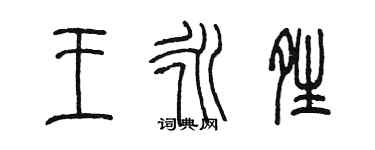 陈墨王永晴篆书个性签名怎么写