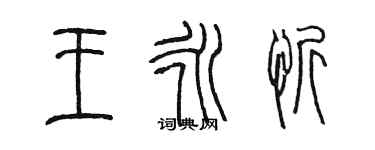 陈墨王永忻篆书个性签名怎么写