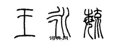 陈墨王永毓篆书个性签名怎么写