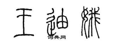 陈墨王迪娥篆书个性签名怎么写