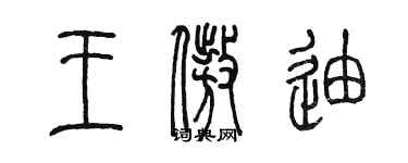 陈墨王傲迪篆书个性签名怎么写
