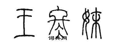 陈墨王冬妹篆书个性签名怎么写
