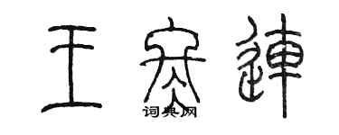 陈墨王冬连篆书个性签名怎么写