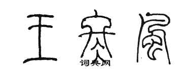 陈墨王冬风篆书个性签名怎么写