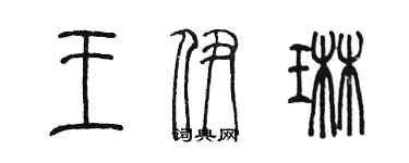 陈墨王伊琳篆书个性签名怎么写