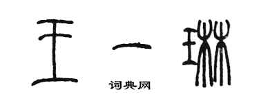陈墨王一琳篆书个性签名怎么写