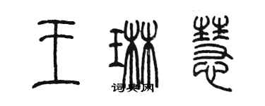 陈墨王琳慧篆书个性签名怎么写
