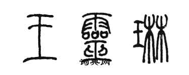 陈墨王灵琳篆书个性签名怎么写