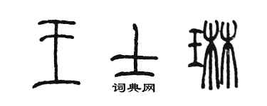陈墨王士琳篆书个性签名怎么写