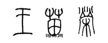 陈墨王苗荣篆书个性签名怎么写