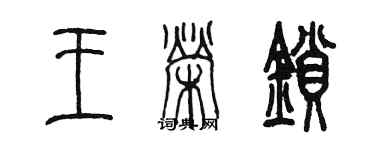 陈墨王荣锁篆书个性签名怎么写