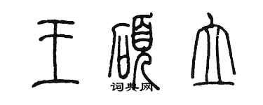 陈墨王硕立篆书个性签名怎么写