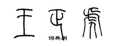 陈墨王正虎篆书个性签名怎么写