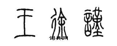 陈墨王徐谨篆书个性签名怎么写