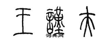 陈墨王谨夫篆书个性签名怎么写
