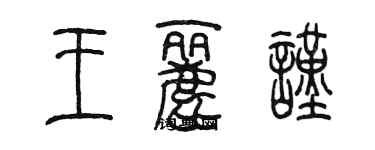 陈墨王丽谨篆书个性签名怎么写