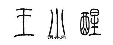 陈墨王小醒篆书个性签名怎么写