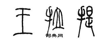 陈墨王拉提篆书个性签名怎么写