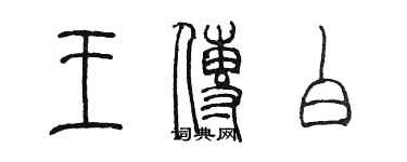 陈墨王传白篆书个性签名怎么写