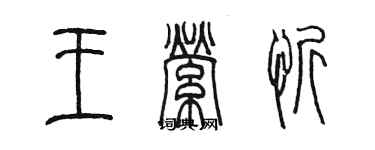陈墨王萦忻篆书个性签名怎么写