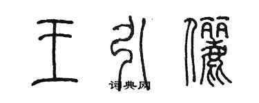 陈墨王引俪篆书个性签名怎么写