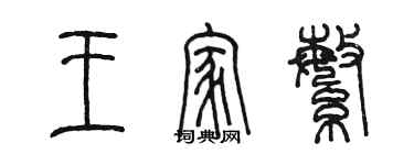 陈墨王家繁篆书个性签名怎么写