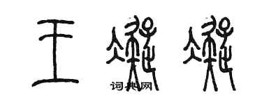 陈墨王凝凝篆书个性签名怎么写