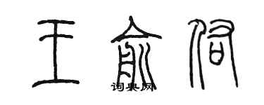 陈墨王俞佑篆书个性签名怎么写