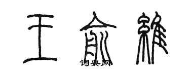 陈墨王俞维篆书个性签名怎么写