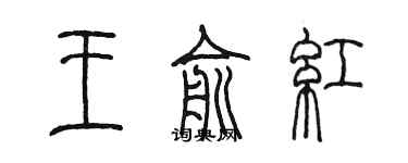 陈墨王俞红篆书个性签名怎么写