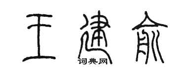 陈墨王建俞篆书个性签名怎么写