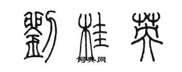 陈墨刘桂英篆书个性签名怎么写