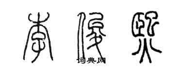 陈墨李俊熙篆书个性签名怎么写