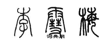 陈墨李雪梅篆书个性签名怎么写