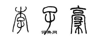 陈墨李子豪篆书个性签名怎么写