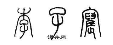 陈墨李子宸篆书个性签名怎么写