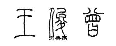 陈墨王俊曾篆书个性签名怎么写